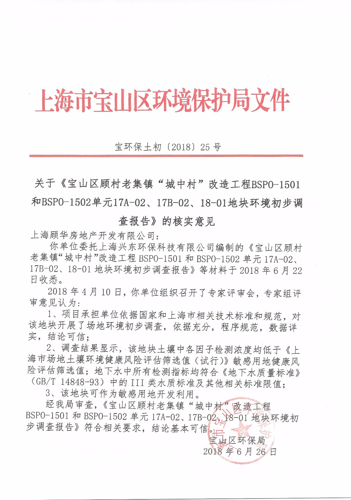 1534987007918053.jpg 17A-02等环境调查核实定见.jpg
